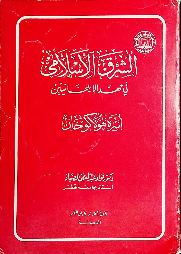 الشرق الإسلامي في عهد الإيلخانيين (أسرة هولاكوخان)